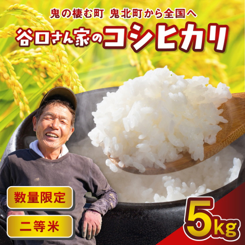 谷口さん家のコシヒカリ 5kg | ご飯 白米 お米 5kg 令和7年産 精米済み 愛媛県鬼北町 ※離島への配送不可 ※2025年9月下旬頃より順次発送予定 2210661 - 愛媛県鬼北町