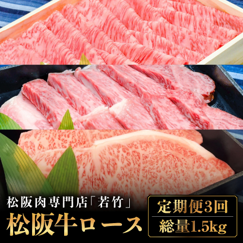【定期便3カ月】 松阪牛 ロース 計1.5kg (500g×3種) 国産牛 和牛 ブランド牛 松阪牛 JGAP家畜・畜産物 農場HACCP認証農場 牛肉 肉 高級 人気 おすすめ 神戸牛 近江牛 に並ぶ 日本三大和牛 松阪 松坂牛 松坂 国産 定期便 定期 すき焼き すきやき 焼き肉 やきにく ステーキ 牛 牛肉 肉 にく 大人気 贅沢 おすすめ 贈り物 リピート 三重県 多気町 WT-19 2210662 - 三重県多気町
