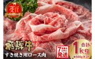 飛騨牛　すき焼き用ロース1kg（500ｇ×2）