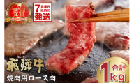 飛騨牛　焼肉用ロース1kg（500ｇ×2）