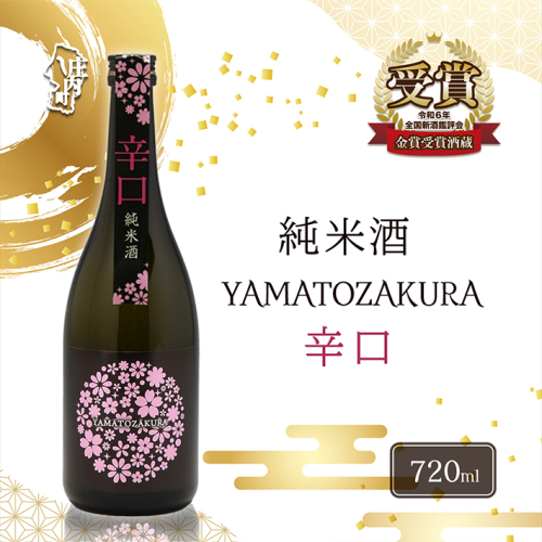 やまと桜 純米酒 辛口 日本酒 選べる内容量！ 720ml or 1800ml（一升瓶） 2210744 - 山形県庄内町