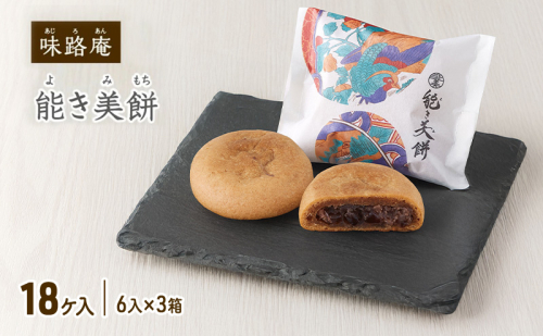 能き美餅(よきみもち)18ケ入(6入×3箱) お取り寄せ 和菓子 焼菓子 能美市 2210747 - 石川県能美市