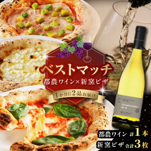【期間・数量限定】＼ベストマッチ!!／都農ワイン&新窯ピザ パン 加工品 酒 ワイン 国産_T999-022 2210748 - 宮崎県都農町