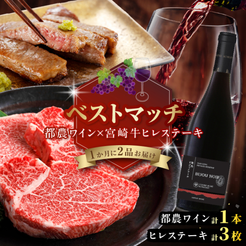 【期間・数量限定】＼ベストマッチ!!／都農ワイン&宮崎牛ヒレステーキ 肉 牛肉 酒 ワイン 国産_T999-023 2210749 - 宮崎県都農町