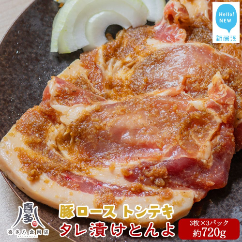 豚肉 お肉博士厳選 愛媛県産 豚肉 ロース オリジナル極タレ漬け トンテキ「タレ漬けとんよ」 3枚×3パック 冷凍 喜多八食肉店 2210889 - 愛媛県新居浜市