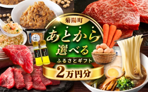【あとから選べる】菊陽町ふるさとギフト 2万円分 / あとから 2万円 肉 ラーメン ハンバーグ ハラペーニョ 馬刺し 味噌 セレクト 野菜 ギフト 後から ゆっくり 後から選べる とりあえず あとから追加 熊本県 菊陽町[BHZY001]