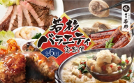 U99-90 【定期便 全6回】若杉バラエティ定期便（毎月お届けコース）鍋 もつ鍋 水炊き 惣菜 中華 ハンバーグ 鰻 うなぎ 明太子 博多若杉厳選 人気 おすすめ 定期便