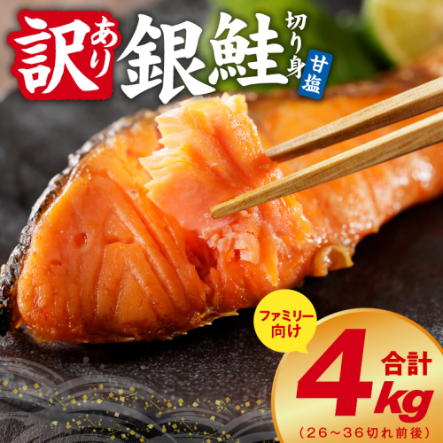 銀鮭 切り身 4kg【26-36切れ TVで紹介 訳あり サイズ不揃い 海鮮 魚介 鮭 さけ しゃけ お弁当 簡単調理 家計応援 ファミリー】 G2997 2210939 - 大阪府泉佐野市