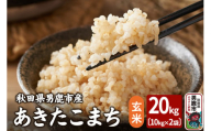 令和6年産 あきたこまち 玄米 20kg（10kg×2袋）吉運商店 秋田県 男鹿市 お米 お弁当 おにぎり