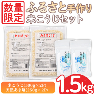 No.1254 ＜数量限定＞ふるさと手作り米こうじセット！米こうじ(500g×2個)・天然あま塩(250g×2個) 無添加 麹 こうじ 味噌汁 調味料 料理 お酒 お菓子 無着色【日置市観光協会】