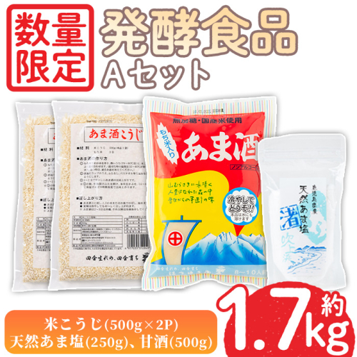 No.1255 ＜数量限定＞発酵食品Aセット！米こうじ(500g×2個)・天然あま塩(250g)・甘酒(500g) 無添加 麹 こうじ 味噌汁 調味料 料理 お酒 お菓子 無着色【日置市観光協会】 2210945 - 鹿児島県日置市