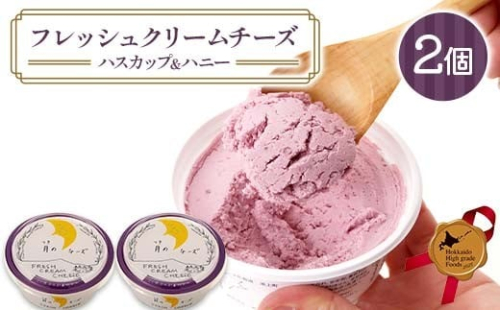 フレッシュクリームチーズハスカップ＆ハニー（2個セット） 北のハイグレード食品 フレッシュチーズ 蜂蜜 ハチミツ サンドウィッチ おつまみ サラダ 乳酸菌 F6S-431 2210948 - 北海道北海道庁