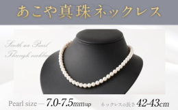 【ふるさと納税】あこや真珠ネックレス 7.0〜7.5mm up 42〜43cm あこや真珠 あこや アコヤ ネックレス アクセサリー 真珠 パール