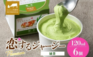 【ジェラート醍醐桜】恋するジャージーPremium緑茶 6個セット / 岡山 真庭 醍醐桜 極上スイーツ 濃厚 プレゼント 贈答 デザート ギフト ジャージー牛 ミルク 緑茶 ジェラート おやつ 子供から大人まで 冷凍 人気 贅沢 家庭用にも