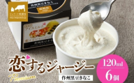 【ジェラート醍醐桜】恋するジャージーPremium作州黒豆きなこ 6個セット / 岡山 真庭 醍醐桜 極上スイーツ 濃厚 プレゼント 贈答 デザート ギフト ジャージー牛 ミルク ジェラート きなこ 黒豆 和風 おやつ 子供から大人まで 冷凍 人気 贅沢 家庭用にも