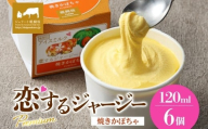 【ジェラート醍醐桜】恋するジャージーPremium焼きかぼちゃ6個セット / 岡山 真庭 醍醐桜 極上スイーツ 濃厚 プレゼント 贈答 デザート ギフト ジャージー牛 ミルク ジェラート おやつ カボチャ 子供から大人まで 冷凍 人気 贅沢 家庭用にも