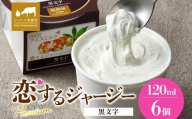 【ジェラート醍醐桜】恋するジャージーPremium黒文字6個セット / 岡山 真庭 醍醐桜 極上スイーツ 濃厚 プレゼント 贈答 デザート ギフト ジャージー牛 ミルク ジェラート おやつ クロモジ 子供から大人まで 冷凍 人気 贅沢 家庭用にも