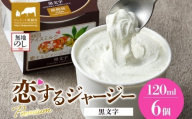【ジェラート醍醐桜】【熨斗】恋するジャージーPremium黒文字6個セット / 岡山 真庭 醍醐桜 極上スイーツ 濃厚 プレゼント 贈答 デザート ギフト ジャージー牛 ミルク ジェラート おやつ クロモジ 子供から大人まで 冷凍 人気 贅沢