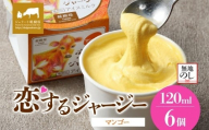 【ジェラート醍醐桜】【熨斗】恋するジャージーマンゴー 6個セット / 岡山 真庭 醍醐桜 極上スイーツ 濃厚 プレゼント 贈答 デザート ギフト ジャージー牛 ミルク ジェラート おやつ マンゴー 子供から大人まで 冷凍 人気 贅沢