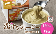 【ジェラート醍醐桜】【熨斗】恋するジャージー炭火焙煎ほうじ茶 6個セット / 岡山 真庭 醍醐桜 極上スイーツ 濃厚 プレゼント 贈答 デザート ギフト ジャージー牛 ミルク ジェラート おやつ ほうじ茶 子供から大人まで 冷凍 人気 贅沢
