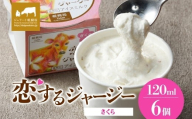 【ジェラート醍醐桜】恋するジャージーさくら 6個セット / 岡山 真庭 醍醐桜 極上スイーツ 濃厚 プレゼント 贈答 デザート ギフト ジャージー牛 ミルク ジェラート おやつ 桜餅 桜の塩漬け 子供から大人まで 冷凍 人気 贅沢 家庭用にも