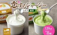 【ジェラート醍醐桜】恋するジャージーPremium2種 （ゴールデンミルク＆緑茶 ）計8個セット / 岡山 真庭 醍醐桜 極上スイーツ 濃厚 プレゼント 贈答 デザート ギフト ジャージー牛 ミルク ジェラート おやつ お茶 子供から大人まで 冷凍 人気 贅沢 家庭用にも