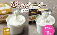 【ジェラート醍醐桜】恋するジャージーPremium2種 （ゴールデンミルク＆黒文字）計8個セット / 岡山 真庭 醍醐桜 極上スイーツ 濃厚 プレゼント 贈答 デザート ギフト ジャージー牛 ミルク ジェラート おやつ クロモジ 子供から大人まで 冷凍 人気 贅沢 家庭用にも