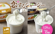 【ジェラート醍醐桜】【熨斗】恋するジャージーPremium2種 （ゴールデンミルク＆黒文字）計8個セット / 岡山 真庭 醍醐桜 極上スイーツ 濃厚 プレゼント 贈答 デザート ギフト ジャージー牛 ミルク ジェラート おやつ クロモジ 子供から大人まで 冷凍 人気 贅沢