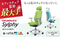 【業界最大手】【ライムグリーン】オフィスチェアオカムラ  シルフィー ホワイトボディ (可動ヘッドレストタイプ) 【株式会社オカムラ】 [AKAA019-4]