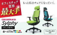 【業界最大手】【ライムグリーン】オフィスチェアオカムラ  シルフィー ブラックボディ (可動ヘッドレストタイプ) 【株式会社オカムラ】 [AKAA020-4]
