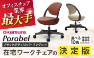 【業界最大手】【ダークグレー】オフィスチェア オカムラ パラベル ブラックボディ 【カバーリングタイプ】 【株式会社オカムラ】 [AKAA022-1]