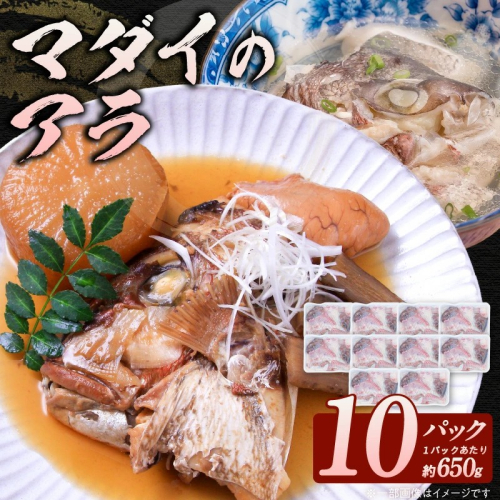 冷凍マダイアラ約650g入り10パック N015-YA767 2211108 - 宮崎県延岡市