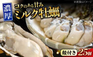 【1月22日（木）発送】江田島ミルク牡蠣 殻付き 25個 加熱用 かき 広島県産 カキ 貝付き牡蠣 海鮮 贈呈用 BBQ 濃厚 新鮮 蒸し牡蠣 焼き牡蠣 グリル焼き 丸杉水産/江田島市 [XCY003] 牡蠣 生食 冷凍 むき身 殻付き 殻付 殻 かき カキ 生牡蠣 広島牡蠣 オイスター カキフライ 魚介類 魚介 貝類 海鮮 広島県産 国産 産地直送 贈答 ギフト 特産品