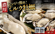 【2月26日（木）発送】江田島ミルク牡蠣 真空パック 殻付カキ5個入り 2パック 人気 レンジ調理 簡単 レンジ 加熱用 かき 広島県産 カキ 貝付き牡蠣 海鮮 贈呈用 BBQ 濃厚 新鮮 蒸し牡蠣 丸杉水産/江田島市 [XCY004] 牡蠣 生食 冷凍 むき身 殻付き 殻付 殻 かき カキ 生牡蠣 広島牡蠣 カキフライ 魚介類 魚介 貝類 海鮮 広島県産 国産 産地直送 贈答 ギフト 特産品