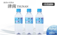 【12ヶ月定期便】魚沼の天然水 津南 (350ml×24本セット）