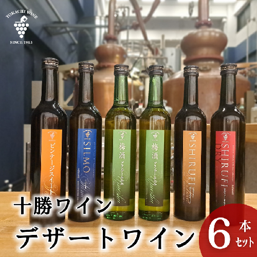スイーツにおすすめなデザートワイン 500ml×5種6本 デザート ワイン スイーツ 食前酒 食後酒 2211294 - 北海道池田町