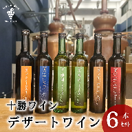 スイーツにおすすめなデザートワイン 500ml×5種6本 デザート ワイン スイーツ 食前酒 食後酒
