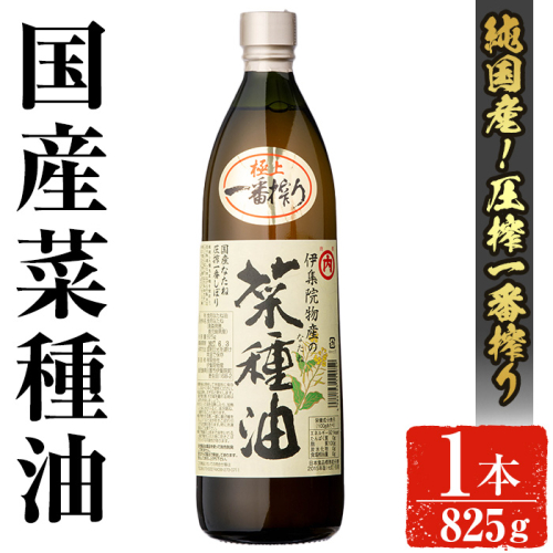 No.1270 ＜数量限定＞厳選！一番搾りの極上こだわりの国産菜種油(825g) 国産 九州 鹿児島 油 なたね油 調味油 オイル 一升瓶 ペットボトル 一番搾り 贈答 ギフト 常温保存【伊集院物産】 2211301 - 鹿児島県日置市