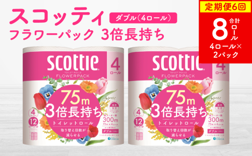 【定期便6回】【毎月お届け】【スコッティ】フラワーパック 3倍長持ち 4ロール（ダブル）x 2パック 合計8ロール 香りつき 日用品 生活必需品 消耗品 紙 まとめ買い ストック 備蓄  2211302 - 熊本県八代市