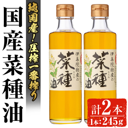 No.1269 ＜数量限定＞厳選！一番搾りの極上こだわりの国産菜種油(計490g) 国産 九州 鹿児島 油 調味油 オイル 一升瓶 ペットボトル 一番搾り 贈答 ギフト 常温保存【伊集院物産】 2211303 - 鹿児島県日置市