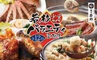 U99-93 【定期便 全12回】若杉バラエティ定期便 少量サイズ（毎月お届けコース）鍋 もつ鍋 水炊き 惣菜 中華 ハンバーグ 鰻 うなぎ 明太子 博多若杉厳選 人気 おすすめ 定期便