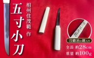 【相州住茂範 作】五寸小刀｜小刀 高級 刀 日本製 国産 ナイフ ギフト 贈答 お祝い プレゼント お守り 贈り物　【梅林刀剣鍛錬所】 [BDBA001]