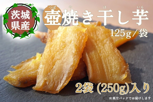 【つぼ焼き芋はなび】つぼ焼き芋干し芋　250ｇ（125ｇ×2袋）｜ 焼き干し芋 干し芋 ほしいも 干しいも ほし芋 焼き芋 やきいも つぼ焼き芋 さつまいも サツマイモ 人気 お菓子 おやつ スイーツ ランキング 取り寄せ おすすめ プレゼント ギフト 小分け 個包装 愛知県 美浜町 2211523 - 愛知県美浜町