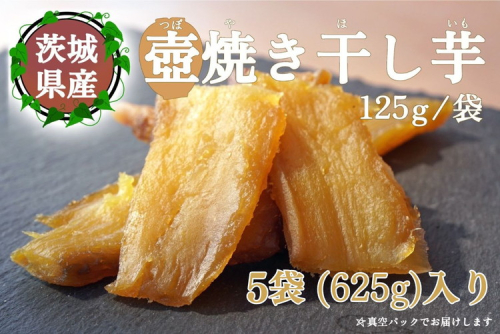 【つぼ焼き芋はなび】つぼ焼き芋干し芋　625ｇ（125ｇ×5袋）｜ 焼き干し芋 干し芋 ほしいも 干しいも ほし芋 焼き芋 やきいも つぼ焼き芋 さつまいも サツマイモ 人気 お菓子 おやつ スイーツ ランキング 取り寄せ おすすめ プレゼント ギフト 小分け 個包装 愛知県 美浜町 2211524 - 愛知県美浜町