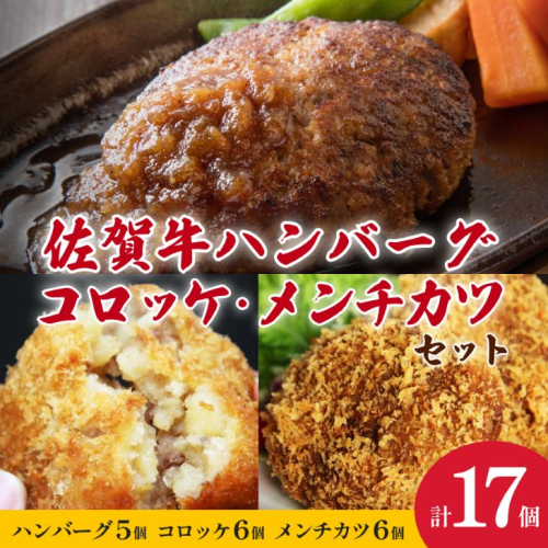【冷凍】佐賀牛ハンバーグ・佐賀和牛コロッケ・メンチカツ 3種セット 計17個 冷凍食品 レンジ調理 湯煎 レンチン 簡単調理 温めるだけ 九州 佐賀県 佐賀市 佐賀丸美屋：B350-003 2211546 - 佐賀県佐賀市