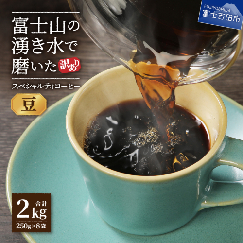 【訳あり】富士山の湧き水で磨いた スペシャルティコーヒーセット 豆 2kg 2211556 - 山梨県富士吉田市