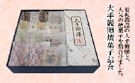 68-15大手饅頭焼菓子詰合