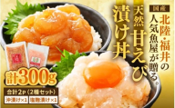 国産天然甘えびの漬け丼セット 300g（150g × 2パック）（冷凍真空パック） ／ 海鮮丼 甘エビ 沖漬け 塩糀漬け 冷凍パック [aw002-a015]