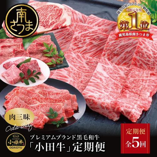 【全5回】プレミアムブランド「小田牛」定期便［肉三昧］ 鹿児島県産 黒毛和牛 ステーキ リブステーキ すき焼き 焼肉 BBQ カタロース カルビ モモ ソース 冷凍 小田畜産 南さつま市 2211581 - 鹿児島県南さつま市