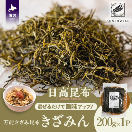 混ぜるだけで旨味アップ！万能きざみ昆布「きざみん」200g×1P[32-1500] 2211582 - 北海道浦河町